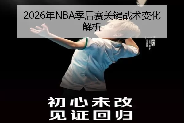 2026年NBA季后赛关键战术变化解析